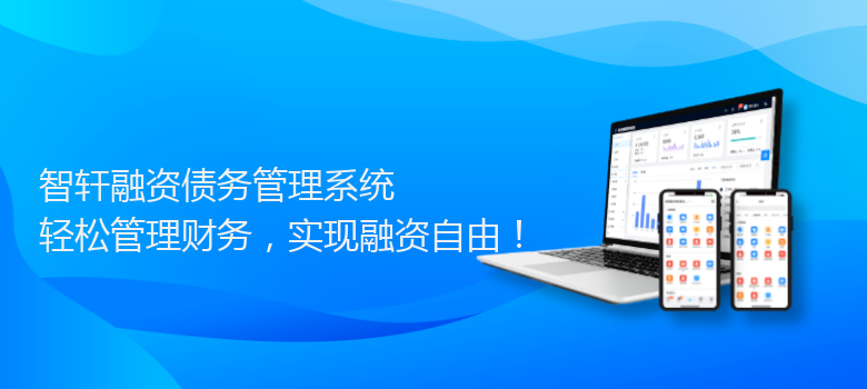 融资债务管理系统